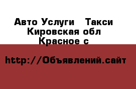 Авто Услуги - Такси. Кировская обл.,Красное с.